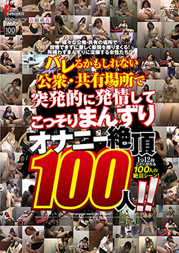 バレるかもしれない公衆・共有場所で突発的に発情してこっそりまんずり オナニー絶頂100人！！